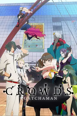 科学小飞侠Crowds(全集)