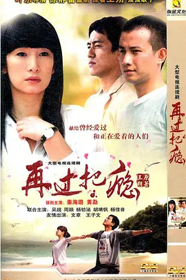 再过把瘾（2011）(全集)