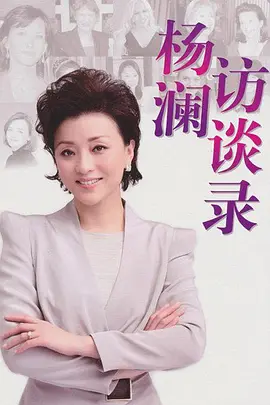 杨澜访谈录2015