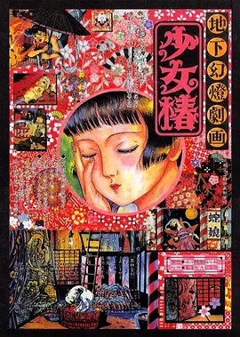 地下幻燈编画 少女椿(全集)