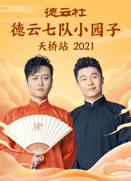 德云六队小园子天桥站2021(全集)