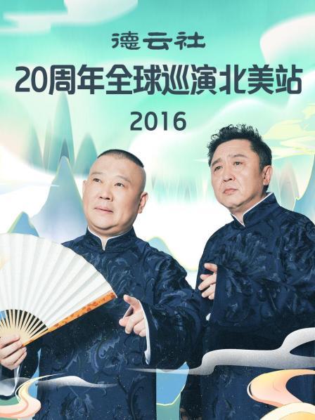 德云社20周年全球巡演北美站2016(全集)