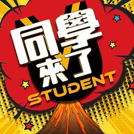 同学来了2022