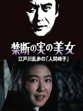 明智小五郎美女系列22：吃禁果的美女 江户川乱步的人间椅子