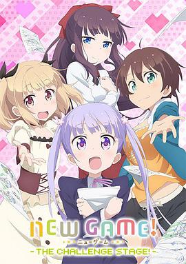 NEW GAME! OVA(全集)