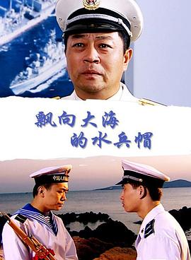 飘向大海的水兵帽