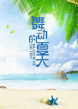 舞动的夏天(全集)