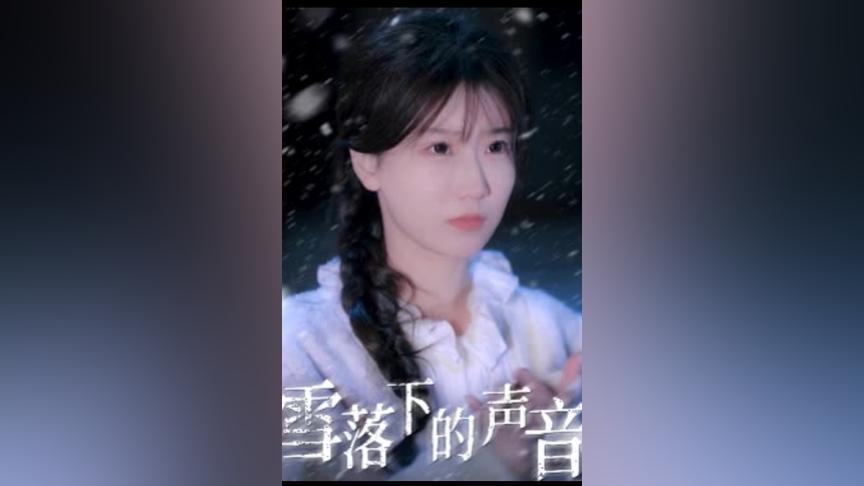 雪落下的声音(全集)